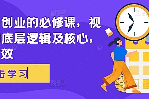 视频号创业的必修课,视频号的底层逻辑及核心,简单有效