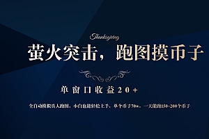背靠大厂网易游戏公司,萤火突击全程模拟真人跑图捡币子,单窗口收益20+