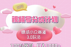 视频号情感小众赛道3.0.纯原创视频,每天1小时,小白易上手