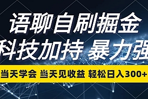 语聊自刷掘金,当天学会,当天见收益,轻松日入300+