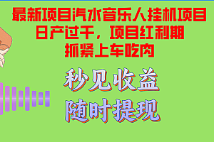 汽水音乐人挂机项目日产过千支持单窗口测试满意在批量上,项目红利期早...
