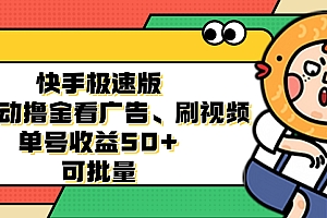 快手极速版全自动撸金看广告、刷视频 单号收益50+ 可批量