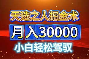 视频号天选之人掘金术,当天起号,小白闭眼干,月变现3w+!!