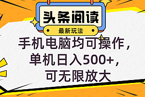 头条最新玩法,全自动挂机阅读,小白轻松入手,手机电脑均可,单机日入...