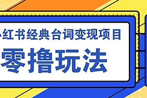 小红书经典台词变现项目,零撸玩法 快速上手 日产100+