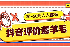 抖音评价薅羊毛,30-50元,邀请一个20元,人人都有!【附入口】