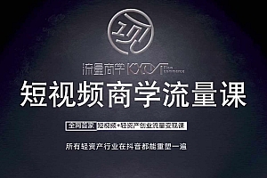短视频商学流量课+口播拍摄剪辑,短视频+轻资产创业流量变现课