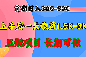 前期收益300-500左右.熟悉后日收益1500-3000+,稳定项目,全年可做