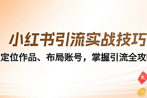 小红书引流实战技巧:定位作品、布局账号,掌握引流全攻略