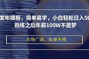 剪映发布模板,简单易学,小白轻松日入500+,熟练之后年薪100W不是梦