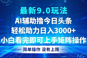 今日头条最新9.0玩法,轻松矩阵日入3000+