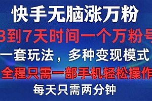 快手无脑涨万粉,3到7天时间一个万粉号,全程一部手机轻松操作,每天只...