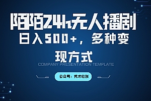 陌陌无人直播3.0版本,轻松日入5张,多种变现方式,落地保姆级教程【揭秘】