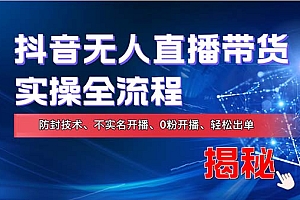 在线赚钱新途径:如何用抖音无人直播实现财务自由,全套实操流程,含...