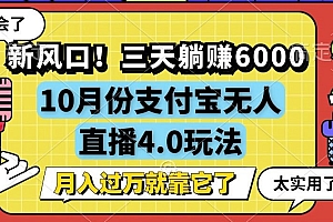 新风口!三天躺赚6000,支付宝无人直播4.0玩法,月入过万就靠它