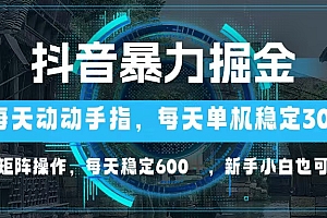 抖音暴力掘金,动动手指就可以,单机30+,可矩阵操作,每天稳定600+,...