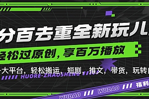 百分百去重玩法,轻松一键搬运,享受百万爆款,短剧,推文,带货神器,轻松过原创【揭秘】