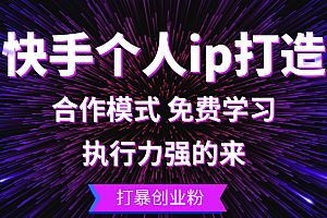 快手个人ip打造:执行力强的来 打暴创业粉