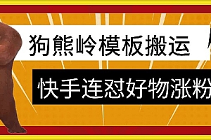 狗熊岭快手连怼技术,好物,涨粉都可以连怼