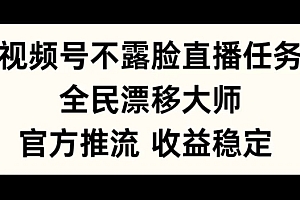 视频号不露脸直播任务,全民漂移大师,官方推流,收益稳定,全民可做【揭秘】