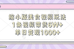 缩小版美食视频玩法,1条视频带货6W+,单日变现1k