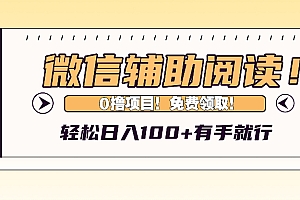 微信辅助阅读,日入100+,0撸免费领取。