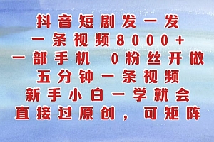 抖音短剧发一发,五分钟一条视频,新手小白一学就会,只要一部手机,0粉丝即可操作