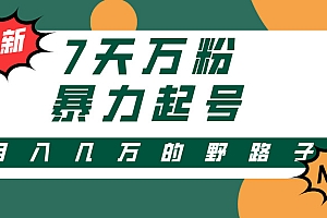 3-7天万粉,快手暴力起号,多种变现方式,新手小白秒上手,单月变现几...