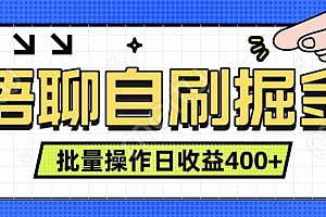 语聊自刷掘金项目 单人操作日入400+ 实时见收益项目 亲测稳定有效