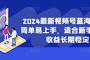 2024最新视频号蓝海项目,简单易上手,适合新手小白,收益长期稳定