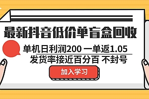 最新抖音低价单盲盒回收 一单1.05 单机日利润200 纯绿色不封号