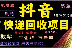 抖音快递回收,2024年最暴利项目,全自动运行,每天500+,简单且易上手...