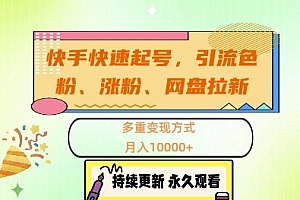 快手快速起号,引流s粉、涨粉、网盘拉新多重变现方式,月入1w【揭秘】