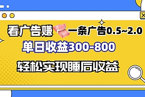 看广告赚钱,一条广告0.5-2.0单日收益300-800,全自动软件躺赚!
