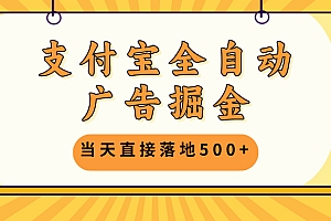 支付宝全自动广告掘金,当天直接落地500+,无需养鸡可矩阵放大操作
