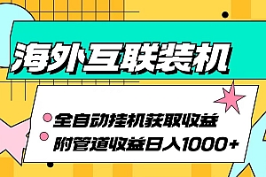 海外乐云互联装机全自动挂机附带管道收益 轻松日入1000+