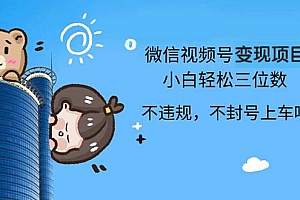 2024最新微信视频号变现项目,小白轻松月入四位数