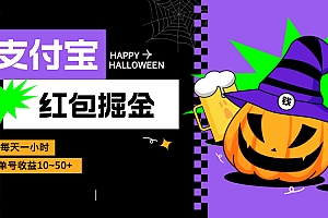 支付宝红包掘金,每天1小时,单号收益10~50+