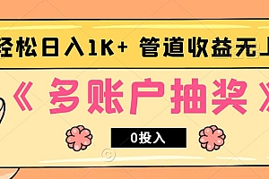 多账号抽奖,0投入也能赚收益,轻松日入1k+,管道收益无上限