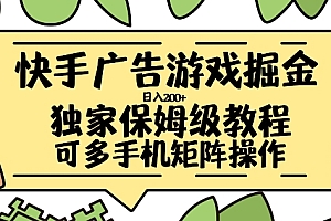 快手广告游戏掘金日入200+,让小白也也能学会的流程【揭秘】