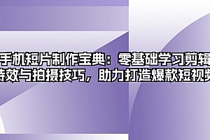 手机短片制作宝典:零基础学习剪辑、特效与拍摄技巧,助力打造爆款短视频