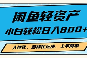 闲鱼轻资产,人性化、多样化玩法, 小白轻松上手,学会轻松日入2000+