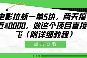 电影拉新一单5块,两天搞了近1个W,做这个项目直接起飞(附详细教程)【揭秘】