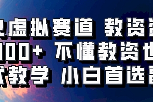 爆火虚拟赛道 教资资料,1天1000+,不懂教资也能做,保姆式教学小白首选副业!