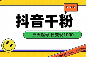 抖音千粉项目,自然涨粉变现,三天起号,日变现1k【揭秘】