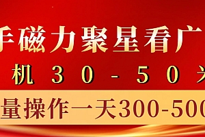 快手磁力聚星4.0实操玩法,单机30-50+10部手机一天三五张