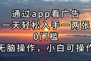 通过app看广告,一天轻松入手一两张0门槛,无脑操作,小白可操作