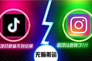 抖音无脑搬运,如果这项目都拿不到结果,你可以退网了