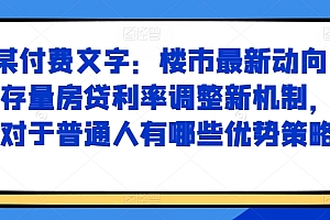 某付费文章:楼市最新动向,存量房贷利率调整新机制,对于普通人有哪些优势策略