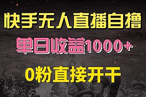 快手磁力巨星自撸升级玩法6.0,不用养号,0粉直接开干,当天就有收益,...